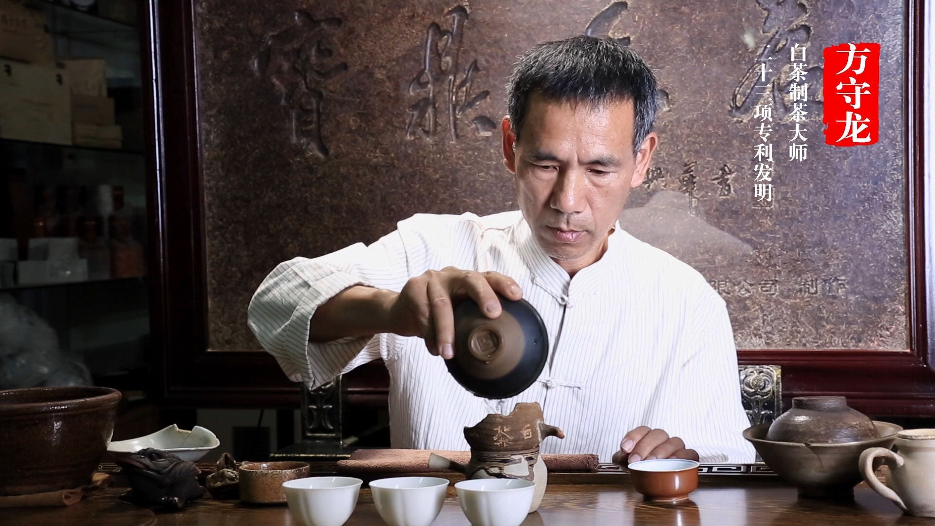 白茶制茶大师 方守龙