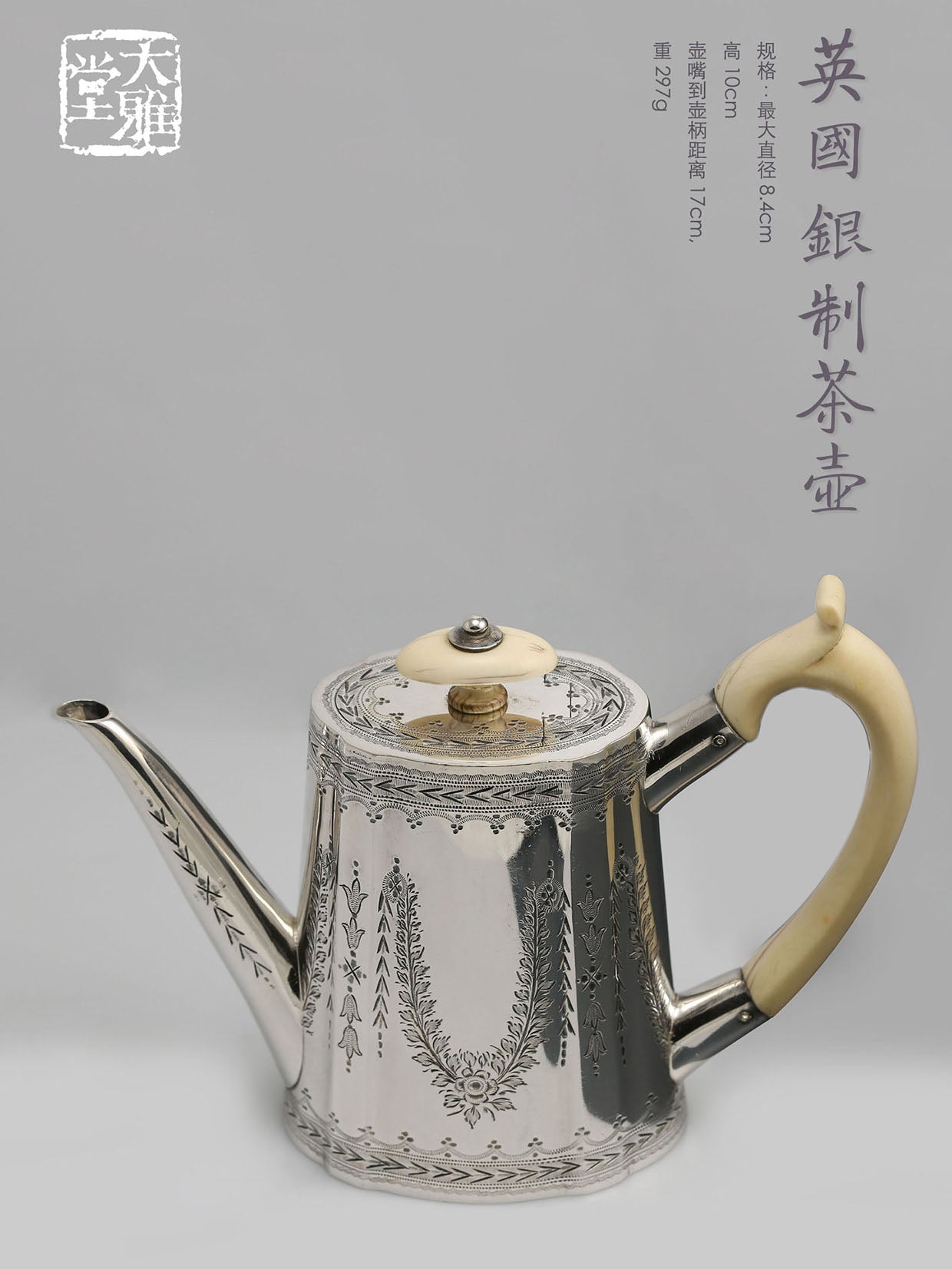 19th-century British silver kettle