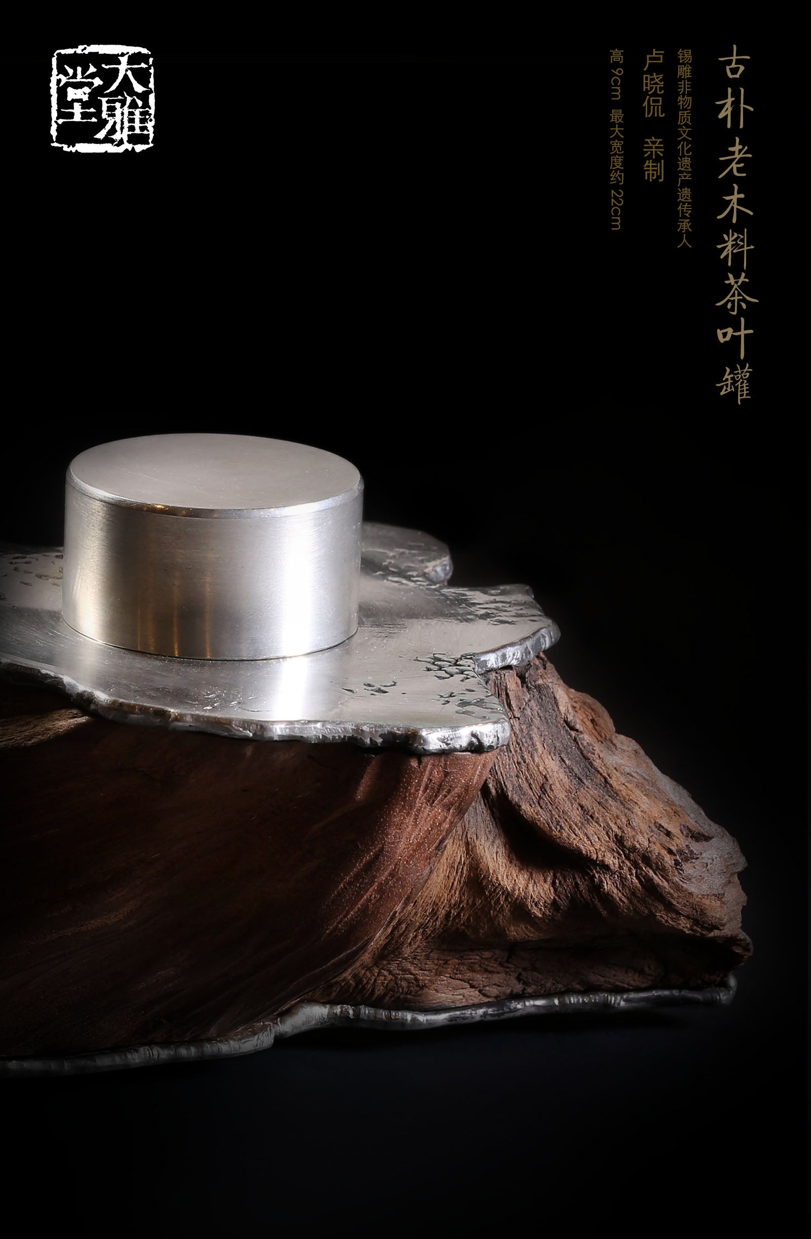 undulating tin-carved burl wood tea canister